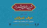 نخستین نشست از سلسله نشست های شیرین سخنان شیراز