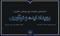 برگزاری رویداد «ایده و نوآوری» در سازمان اسناد و کتابخانه ملی ایران