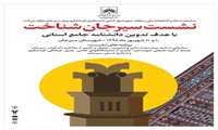 نشست سیرجان شناخت با هدف تدوین دانشنامه جامع استان توسط مرکز جنوب شرق برگزار می شود