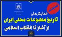 تغییر تاریخ همایش ملی تاریخ مطبوعات محلی ایران و تمدید مهلت ارسال اصل مقاله