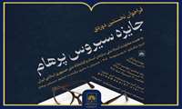 انتشار فراخوان نخستین دوره «جایزه سیروس پرهام»