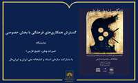 نمایشگاه «میراث وطن، خلیج فارس» با مشارکت سازمان اسناد و کتابخانه ملی ایران و ایران‌مال