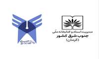 مدیر اسناد ملی منطقه جنوب شرق کشور و رئیس دانشگاه آزاد اسلامی استان کرمان بر همکاری در برگزاری همایش ملی مطبوعات محلی تأکید کردند 