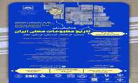 همایش ملی «تاریخ مطبوعات محلی منطقه غرب کشور»