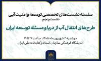 برگزاری نشست «طرح‌های انتقال آب از دریا و مسئله توسعه در ایران»