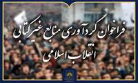 فراخوان گردآوری منابع غیرکتابی مرتبط با انقلاب اسلامی ۱۳۵۷