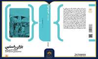 انتشار کتاب «یاران راستین؛ خاطرات حسین رثائی»