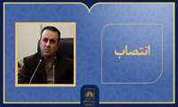 انتصاب مشاور رئیس سازمان در امور سازماندهی اطلاعات و فناوری‌های نوین