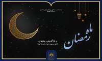 بررسی ابعاد فرهنگی و معنوی ماه رمضان در سازمان اسناد و کتابخانه ملی ایران
