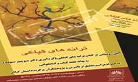 همایش تجلیل از خادمین کتاب و پژوهشگران گیلان به همراه آئین رونمایی از کتاب دکتر منوچهر ستوده چهره ما