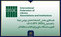 فراخوان مشارکت در همایش بین‌المللی I-LIPS 2026 منتشر شد