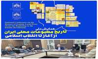 مدیر اسناد و کتابخانه ملی قزوین از برگزاری نخستین نشست هم اندیشی همایش ملی تاریخ مطبوعات محلی ایران از آغاز تا انقلاب اسلامی خبر داد