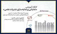 برگزاری کارگاه آموزشی «نمایانی و نمایه‌سازی نشریات علمی»