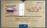 ضرورت بهره‌گیری از اسناد و تاریخ شفاهی در تدوین آثار دفاع مقدس