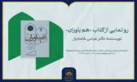 برگزاری آیین رونمایی از کتاب «هم‌باوران» در سازمان اسناد و کتابخانه ملی ایران 