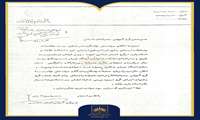 شماره بیست‌وهفتم | مکاتبه درباره احراز رتبه استادیاری جواد صفی‌نژاد