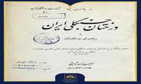 شماره چهل‌وهشتم | کتاب «درخ‍ت‍ان‌ ج‍ن‍گ‍ل‍ی‌ ای‍ران‌ یا راه‍ن‍م‍ای‌ ج‍ن‍گ‍ل‍ب‍ان‍ان‌»