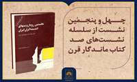 فیلم کامل معرفی کتاب «نخستین رویارویی‌های اندیشه‌گران ایران»