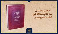 فیلم کامل معرفی کتاب «مفاتیح‌الجنان»
