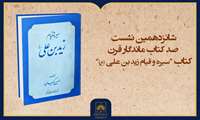 فیلم کامل معرفی کتاب «سیره و قیام زیدابن‌علی(ع)»