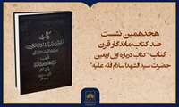 فیلم کامل معرفی کتاب «تحقیق درباره اول اربعین سیدالشهداء»