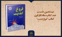فیلم کامل معرفی کتاب «فروغ ابدیت»