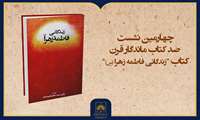 فیلم کامل معرفی کتاب «زندگانی حضرت فاطمه زهرا (س)»