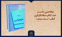 فیلم کامل معرفی کتاب «مسئله حجاب»