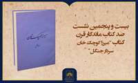 فیلم کامل معرفی کتاب «میرزا کوچک خان، سردار جنگل»