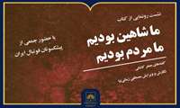 نشست رونمایی از کتاب «ما شاهین بودیم، ما مردم بودیم»