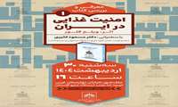 نشست معرفی و بررسی کتاب امنیت غذایی در ایران اثر ویلم فلور ترجمه‌ی مسعود کثیری و متین‌سادات اصلاحی
