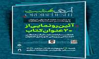 به‌مناسبت هفته فرهنگی اصفهان و روز اسناد ملی: رونمایی از مجموعه کتاب‌های اصفهان در حدیث دیگران