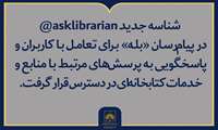 راه ارتباطی جدید با کتابداران سازمان اسناد و کتابخانه ملی ایران فعال شد