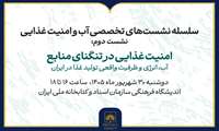 برگزاری نشست «امنیت غذایی در تنگنای منابع» 