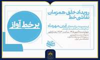 برگزاری رویداد «بر خط آواز» در کتابخانه ملی ایران