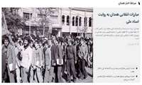 انتشار اسناد و عکس های دیده نشده  انقلاب در همدان