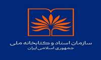 بانک اطلاعات کتابشناختی منابع مورد نیاز سازمان اسناد و کتابخانه ملی راه اندازی می‌شود