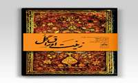 رونمایی از نسخه خطی نفیس و قدیمی دیوان حافظ