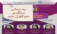 نشست علمی «ارائه الگوی مفهومی شبکه دانش در حوزه بیماری‌های عفونی در ایران» به تعویق افتاد