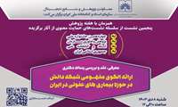 «ارائه الگوی مفهومی شبکه دانش در حوزه بیماری‌های عفونی در ایران» بررسی می‌شود