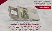 سه اثر پژوهشی درباره روابط تاریخی ایرانیان و ترکان  نقد و بررسی می‌شود