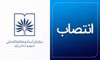 انتصاب سرپرست دفتر شناسایی و فراهم‌آوری منابع دیجیتال