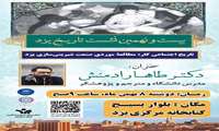 بیست و نهمین نشست تاریخ یزد با موضوع مطالعه صنعت شیرینی سازی در یزد با سخنرانی دکتر طه رادمنش به همت مدیریت اسناد و کتابخانه ملی استان برگزار گردید.