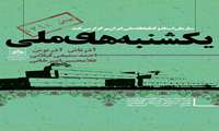 تجلیل از آذرنوش، سمیعی گیلانی و امیرخانی در یکشنبه‏ های ملی