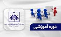 ثبت‌نام در دوره‌های آموزشی سازمان اسناد و کتابخانه ملی ایران آغاز شد