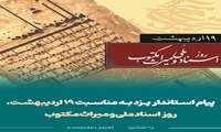 پیام استاندار یزد به مناسبت ۱۹ اردیبهشت؛ روز اسناد ملی و میراث مکتوب