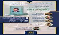 کتابخانه ملی «از قضاوت تا وزارت» را بررسی می‌کند