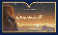 برگزاری کارگاه قصه گویی ویژه کودکان در سازمان اسناد و کتابخانه ملی ایران