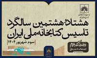 کتابخانه ملی ایران ۸۸ ساله شد