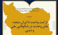 نقش وحدت در شکوفایی ملی و دینی محور نشست هفته وحدت در کتابخانه ملی